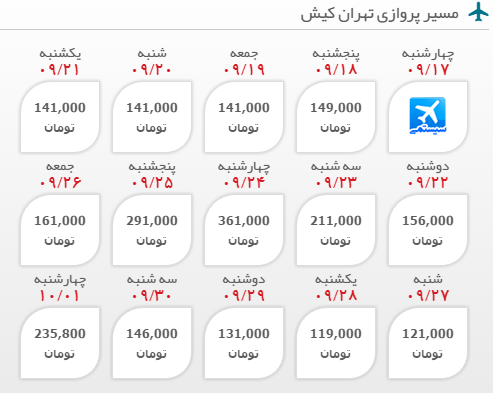 خرید آنلاین بلیط هواپیما لحظه آخری تهران به کیش رفت و برگشت
